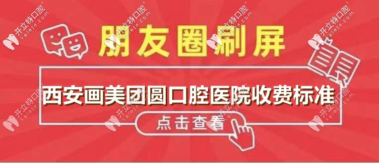 想送你:西安畫美團(tuán)圓口腔醫(yī)院價目表,含齙牙凸嘴正畸費(fèi)用！