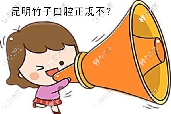 昆明竹子口腔是正規(guī)醫(yī)院嗎?聽說他家收費(fèi)是不貴