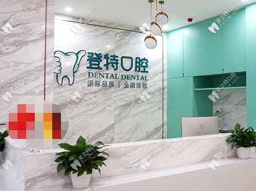 佛山登特口腔前臺