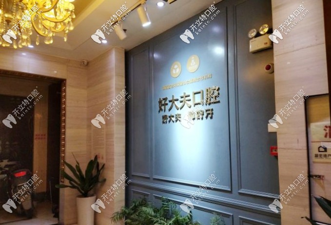 長沙好大夫口腔種牙怎么樣，附上種牙價(jià)格多少錢更明了