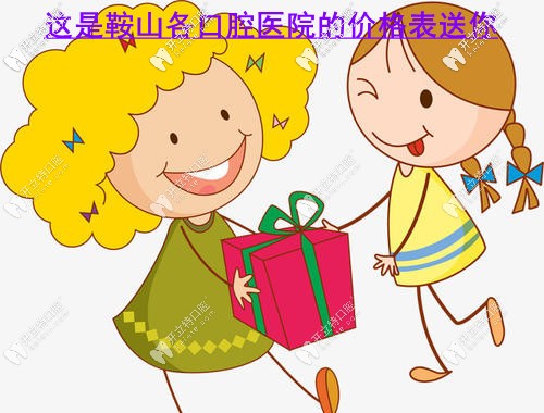 請(qǐng)收好鞍山各口腔醫(yī)院價(jià)目表，補(bǔ)牙/拔牙多少錢都有！