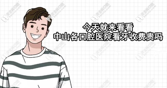 看中山各口腔醫(yī)院價(jià)格表，就能知道種牙多少錢一顆啦！