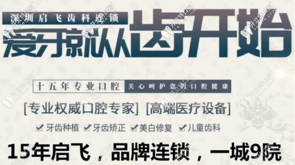 深圳啟飛齒科成立已有15年、連鎖品牌、一城<!--<i data=20240703-sp></i>-->