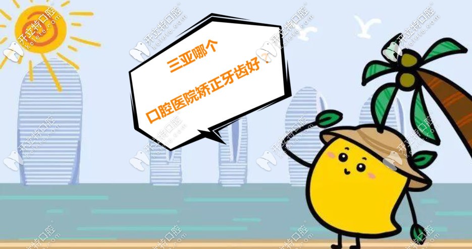 三亞哪個口腔醫(yī)院矯正牙齒好？做過的給推薦幾家便宜的唄