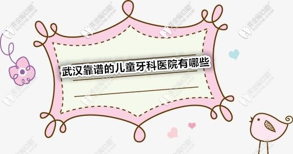 求推薦武漢比較靠譜的兒童牙科醫(yī)院,想帶孩子做牙齒矯正！