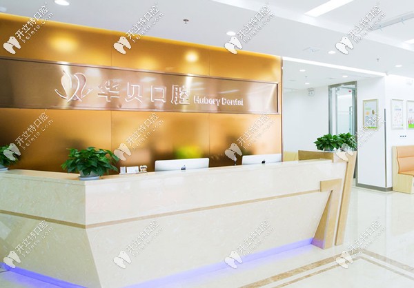 濰坊華貝口腔