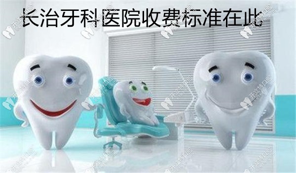 長治牙科醫(yī)院價格表已敲定,長治種植牙好又便宜的醫(yī)院有...