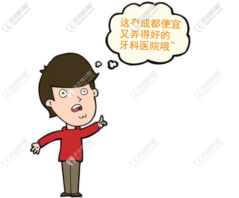 盤成都便宜又弄得好的牙科醫(yī)院:尤其是牙齒矯正性價比高的