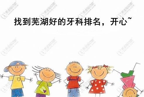 關(guān)注蕪湖好的牙科醫(yī)院排名的速看，想了解種植牙的也要看
