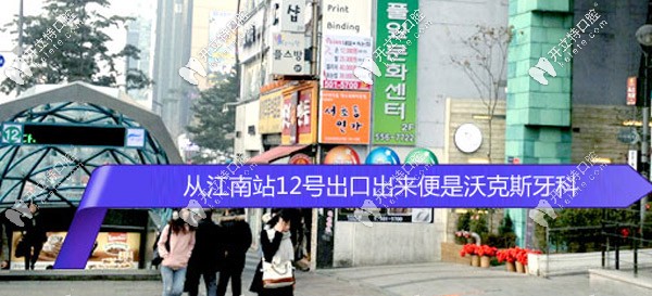 韓國(guó)沃科斯牙科醫(yī)院