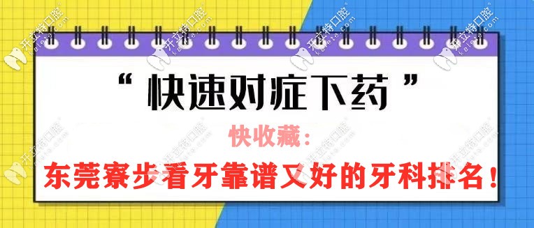 東莞寮步口腔醫(yī)院哪家好？排名前三是莞口/悅牙/牙博士口腔