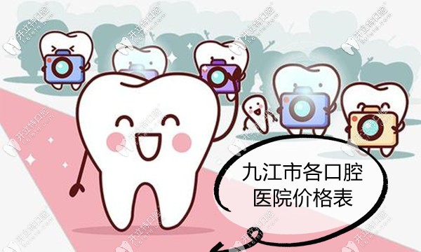 九江口腔醫(yī)院價(jià)格表它來(lái)咯,看我地包天矯正牙齒的收費(fèi)貴不?