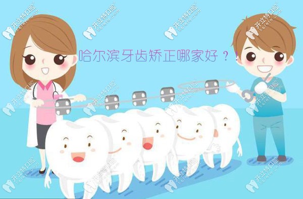 哈爾濱牙齒矯正醫(yī)院排名揭榜，告知哈爾濱整牙正畸哪家好