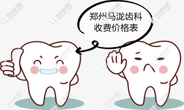 等來了鄭州馬瀧齒科價(jià)目表,兒童看牙收費(fèi)也不貴