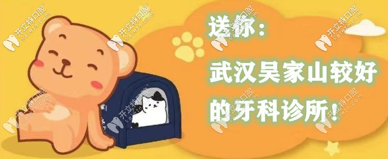 武漢吳家山牙科診所哪家好？這幾家口腔收費(fèi)便宜還靠譜！