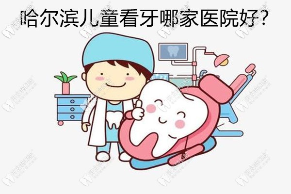 哈爾濱兒童看牙哪個(gè)醫(yī)院好?原來這幾家兒童牙科費(fèi)用還不貴