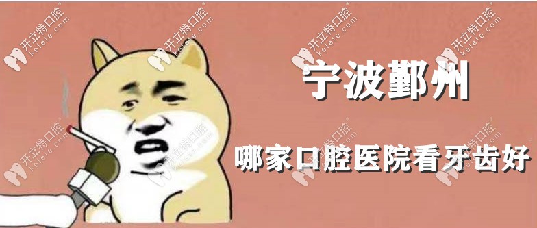 寧波鄞州區(qū)牙科哪家比較好？這有鄞州靠譜的口腔醫(yī)院名單