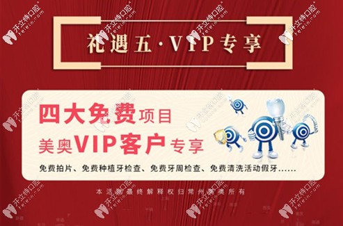 美奧口腔vip專享免費(fèi)項(xiàng)目