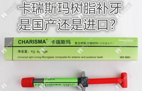 卡瑞斯瑪樹脂補(bǔ)牙是進(jìn)口的還是國產(chǎn)的?費(fèi)用貴不貴呢！