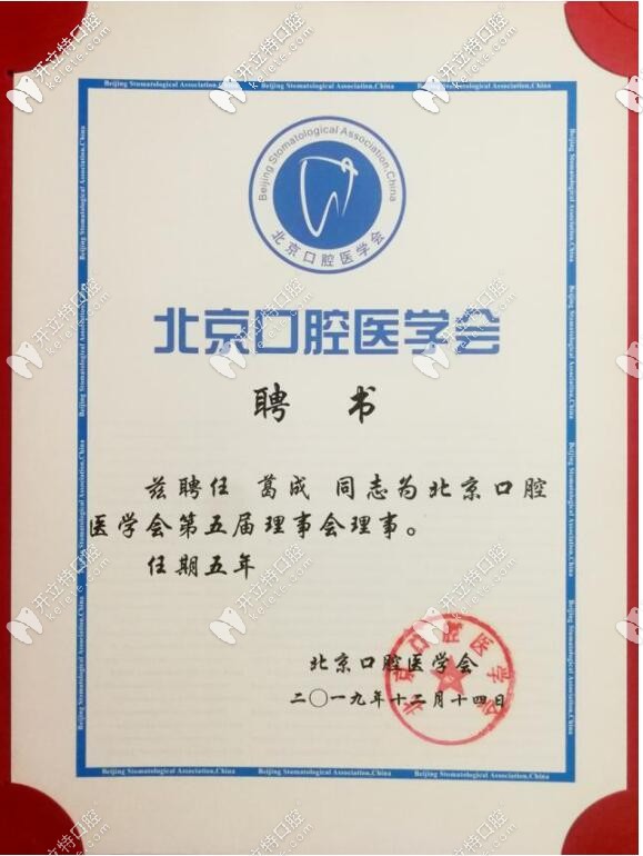 瑞泰口腔院長(zhǎng)葛成的聘書