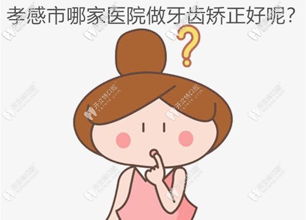 孝感做矯正比較好的醫(yī)院有哪些