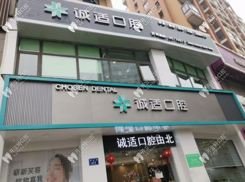 杭州誠適口腔門診部