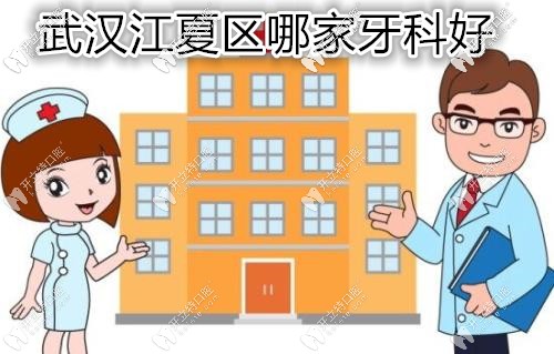 網(wǎng)友評(píng)價(jià):這份武漢江夏區(qū)看牙比較好的牙科醫(yī)院排名真靠譜