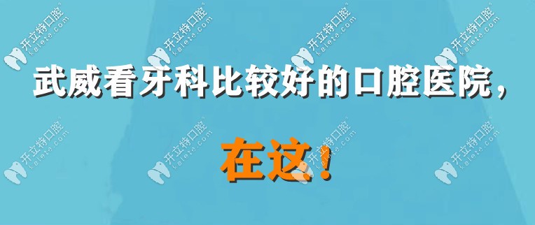 武威牙科那里看得好呢？牙疼來這幾家口碑好的醫(yī)院看看！