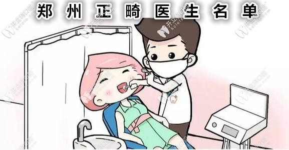 鄭州做矯正比較好的醫(yī)生有哪幾位?有隱適美認(rèn)證的那種！