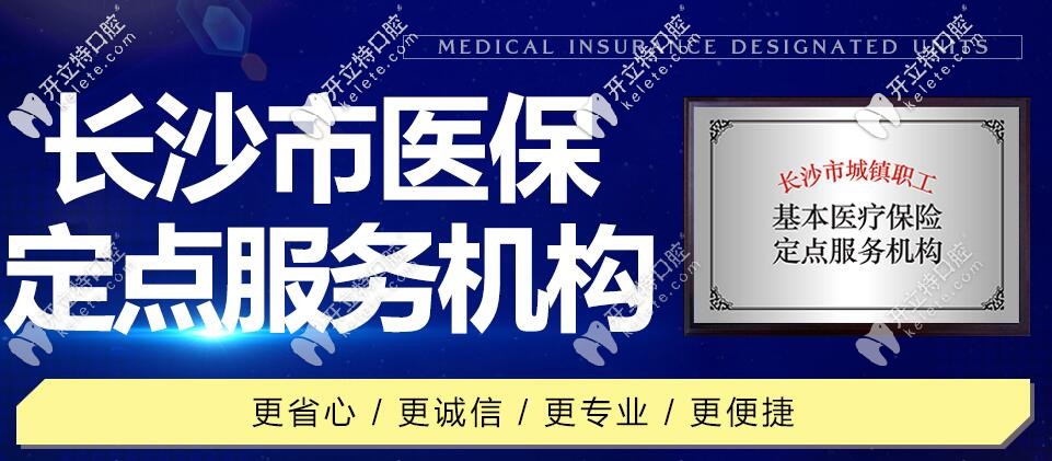 優(yōu)伢仕牙科是長沙醫(yī)保定點服務(wù)機(jī)構(gòu)