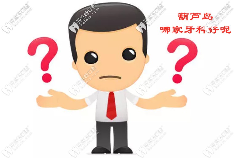 葫蘆島牙科醫(yī)院哪家好？這幾家不僅整牙好口碑也好！