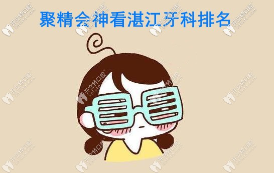 湛江好的牙科排名，湛江致美口腔和華美口腔必須榜上有名
