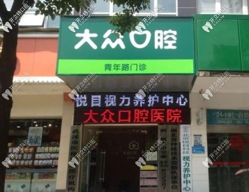 武漢愛尚大眾口腔青年路店坐診醫(yī)生是秦?zé)﹩?正畸價(jià)格高嗎？