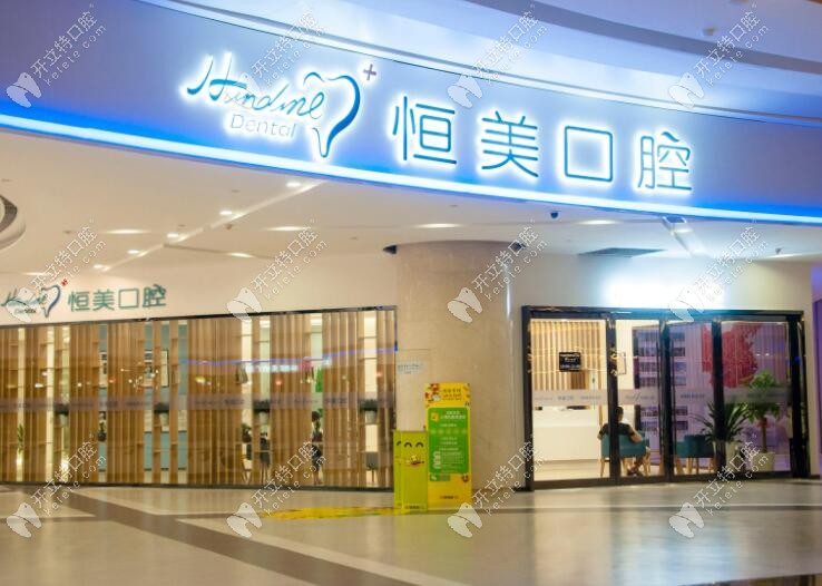 寧波恒美口腔門(mén)面圖