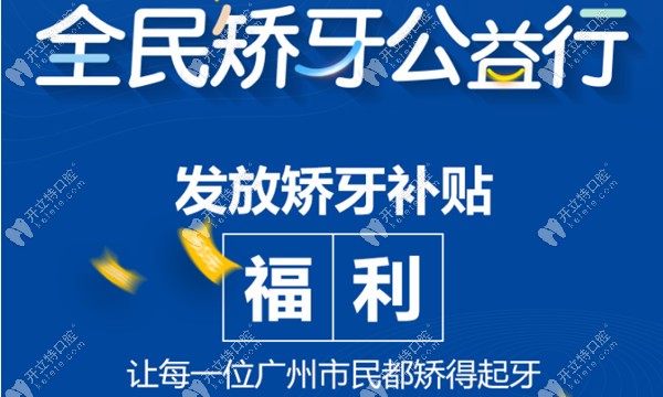 聽說了嗎?廣州白云區(qū)時代天使隱形矯正補貼價高達9200元呢