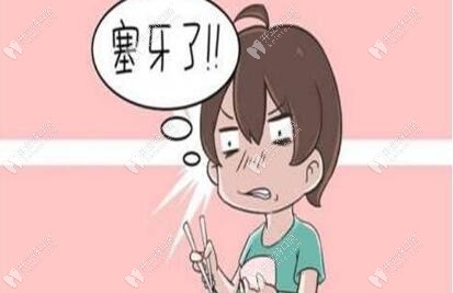 99%的人都塞牙,你可知塞牙長時間弄不出來會咋樣？