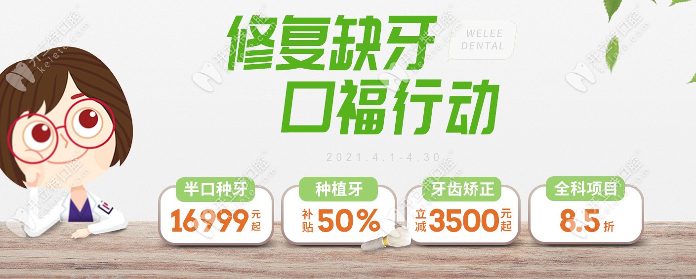 喔~福州維樂做韓系半口種植牙的優(yōu)惠價(jià)格即將閃亮登場！
