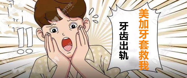 牙出軌了，用美加易齊牙套要花多少錢才能揪回來！