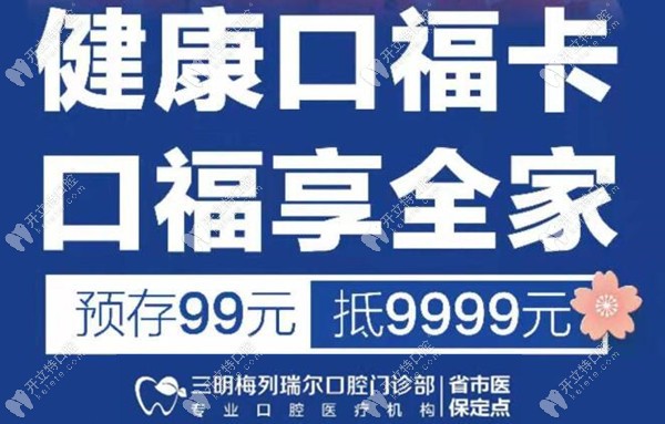 預存99抵9999元花，速速來三明梅列區(qū)瑞爾口腔整整你的牙