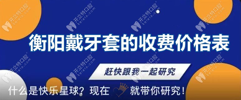 未讀！你有一份衡陽戴牙套的收費價格信息