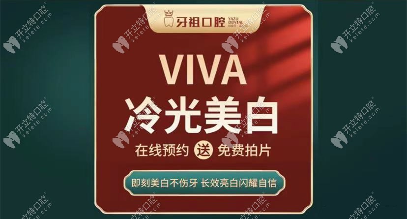 美國(guó)VIVA維瓦牙齒冷光美白680元起