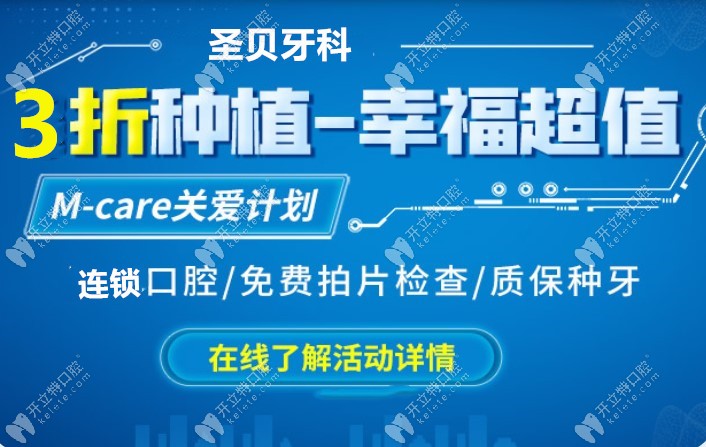 北京圣貝牙科韓國(guó)登騰種植牙4890元起,朝陽和萬柳門診共享