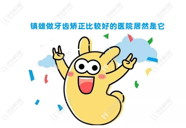 鎮(zhèn)雄哪家牙科醫(yī)院做牙齒矯正好點？專訪到價格便宜的
