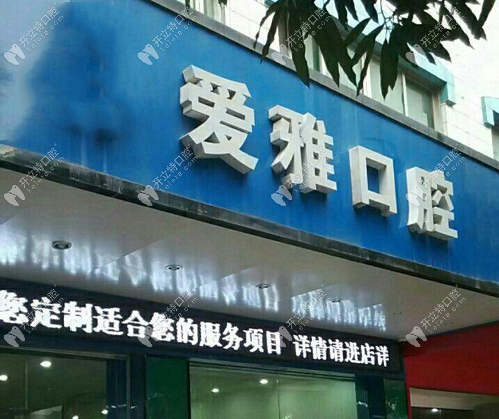 汕頭愛雅口腔